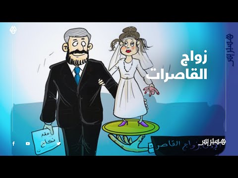 القاصر مكانها المدرسة وزواجها اغتصاب للطفولة.. آراء الشارع المغربي في زواج القاصرات