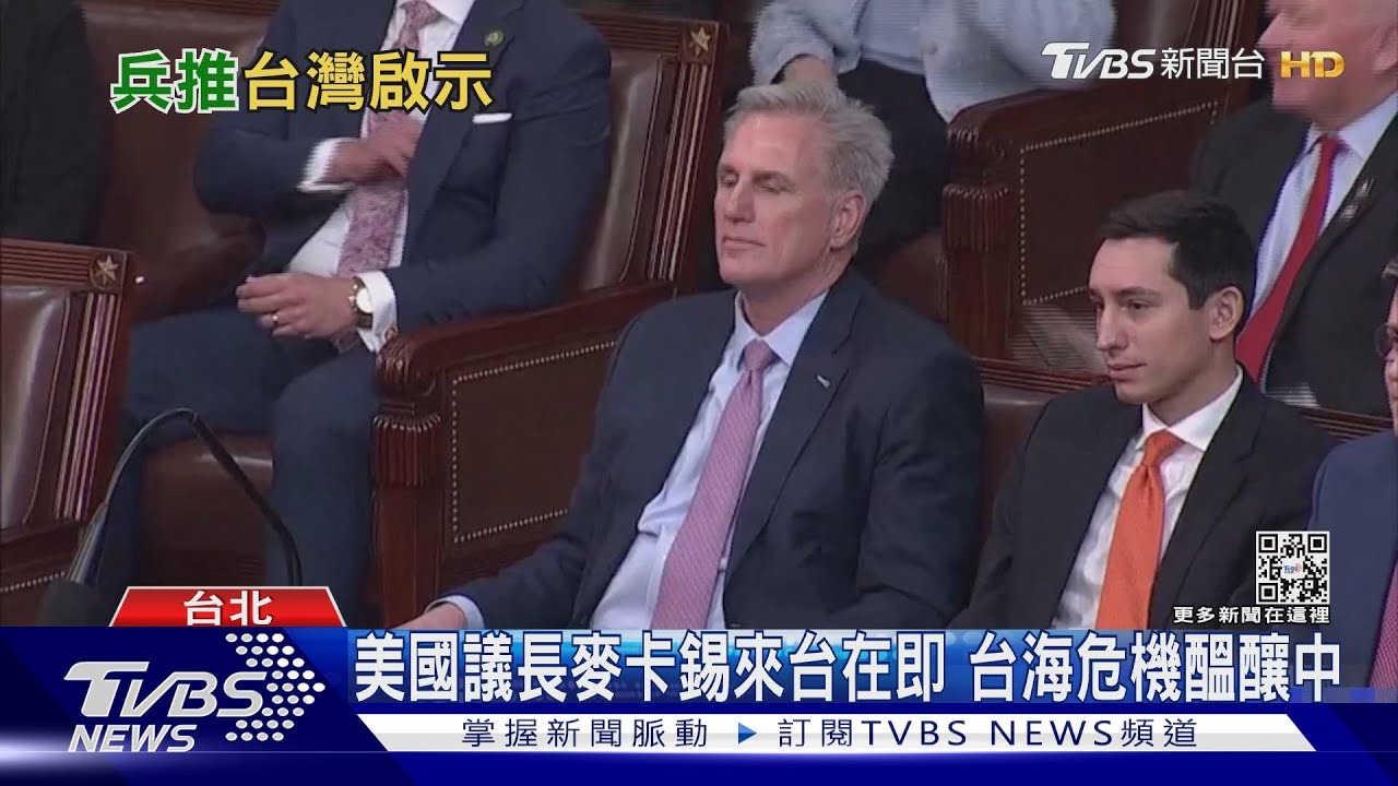 第五次台海危機醞釀中?美國議長麥卡錫來台在即 中共放話國防部備戰