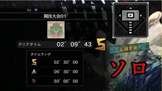 【MHW】闘技大会ソロオールSを目指すゆっくり実況【Part 1】