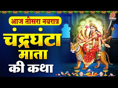 तीसरा नवरात्रा स्पेशल - माँ चंद्रघंटा की कथा ~ Chandraghanta Mata Ki Katha | Chaitra Navratri 2025