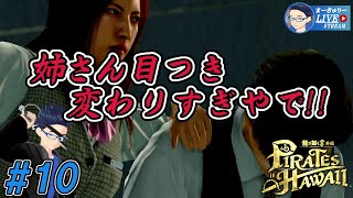 #10【龍が如く8外伝】海賊にも資格が必要やで!!【1/f ゆらぎ実況】