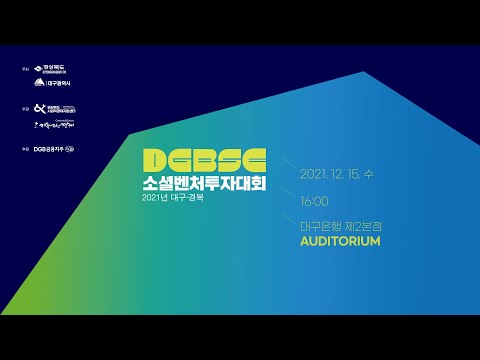 [LIVE]2021 대구경북 소셜벤처 투자대회