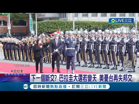 下一個斷交？ 巴拉圭大選 在野黨民調微幅領先 曾放話\勝選就與台斷交\ 改與中國建交 若變天美憂台再失邦交 │記者 謝廷昊│【LIVE大現場】20230408│三立新聞台