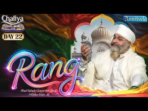 Rang Maan Le Piyareya | Amritvela Chaliya 2025 | Day22 | Bhai Saheb Bhai Gurpreet Singh Rinku Veerji