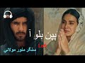 Pany Aqil Mein Papan Bulo Aa Dadho Aa Nag Moon Paly Hath Mathy Kayaseen Munwar Molai 2025