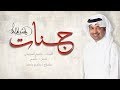 راشد الماجد - جنات (حصرياً) | 2018 راشد الماجد - جنات (حصرياً) | 2018