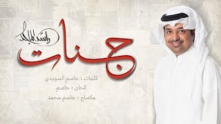 راشد الماجد جنات حصرياً 2018