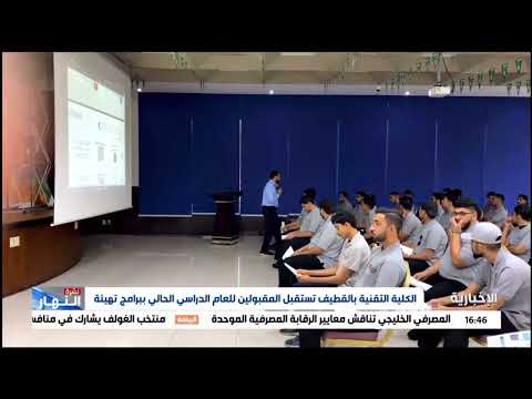 الكلية التقنية بالقطيف تستقبل المتدربين الجدد ببرامج التهيئة