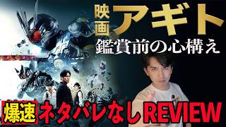 明日公開！新作映画『アギトー超能力戦争ー』爆速ネタバレなしレビュー！観る前に知っておいてもらいたいこと！【ジャガモンド斉藤のヨケイなお世話】