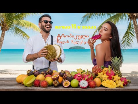 „ტროპიკული ხილების ტესტი – ჩვენი რეაქციები ნახეთ