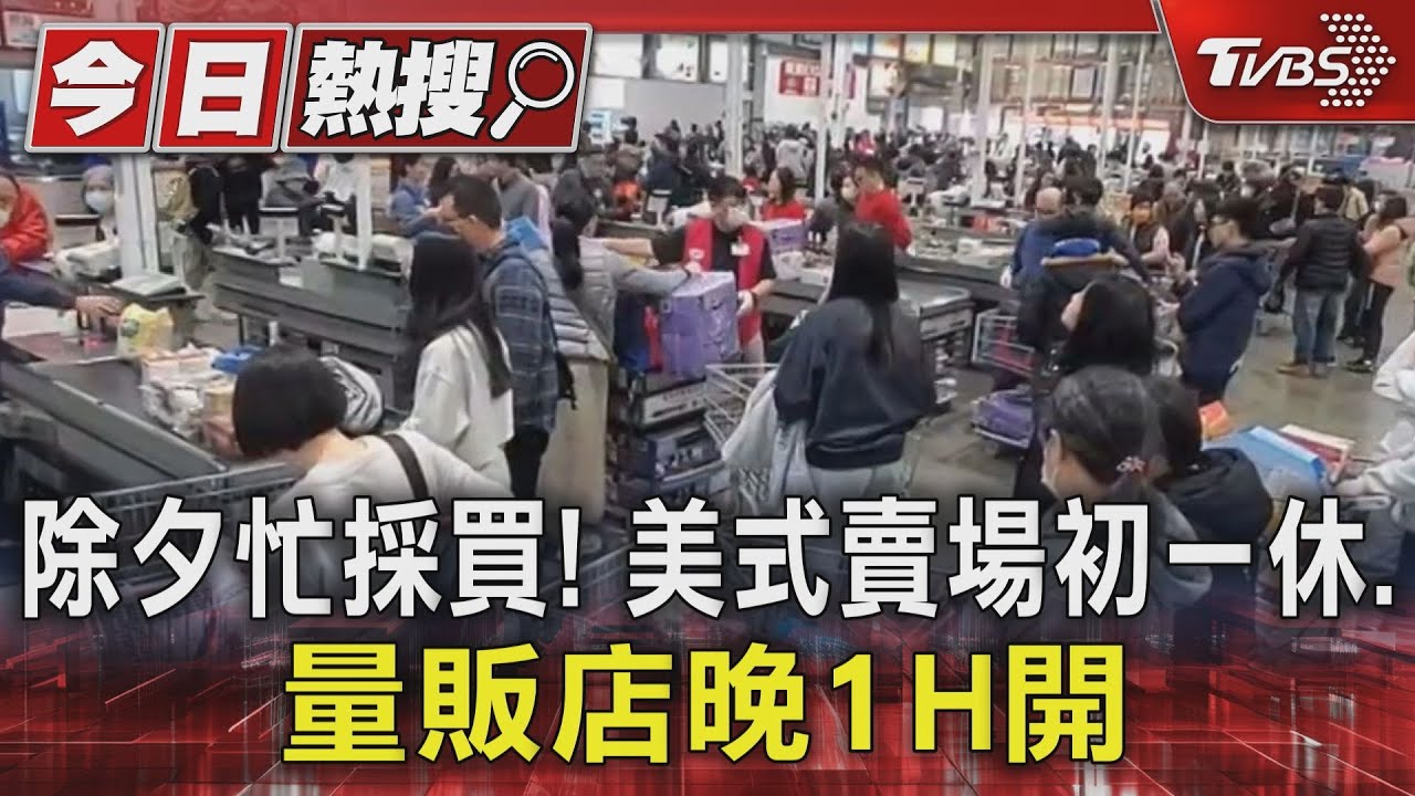 除夕忙採買!美式賣場初一休、量販店晚1H開