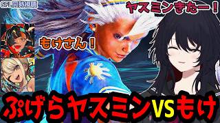 【スト6 / SFL Japan 2026】ぷげらヤスミンVSもけ春麗を見守る一同、ヤスミン登場に驚くSFL同時視聴【神成きゅぴ/如月れん/蝶屋はなび/ぶいすぽ切り抜き】