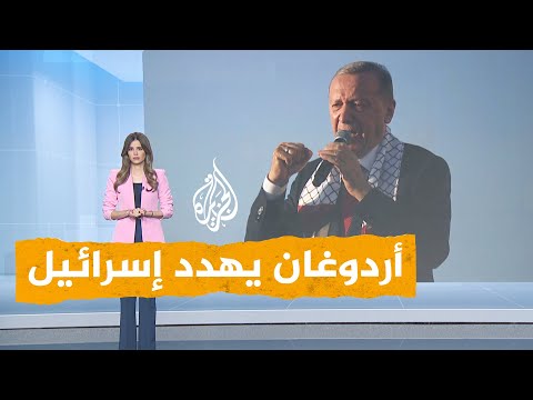 شبكات أردوغان يهدد إسرائيل بالتدخل عسكريا لحماية الشعب الفلسطيني