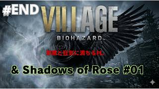 バイオハザード8［VILLAGE ］＃END & Shadows of Rose をLIVE実況