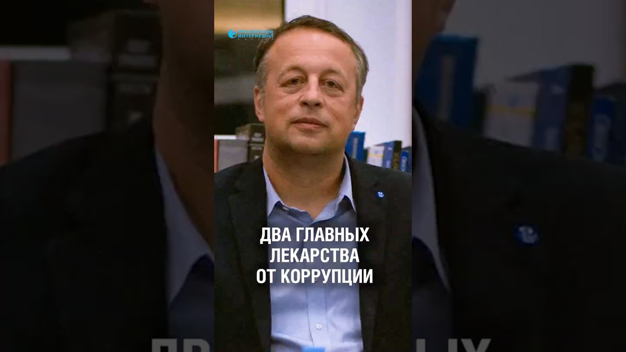 Два главных лекарства от коррупции — отвечает Константин Сонин