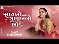 Geeta Rabari Saybo Maro Gulab No Chhod Geeta Rabari New Gujarati Song 2025 New Trending Song