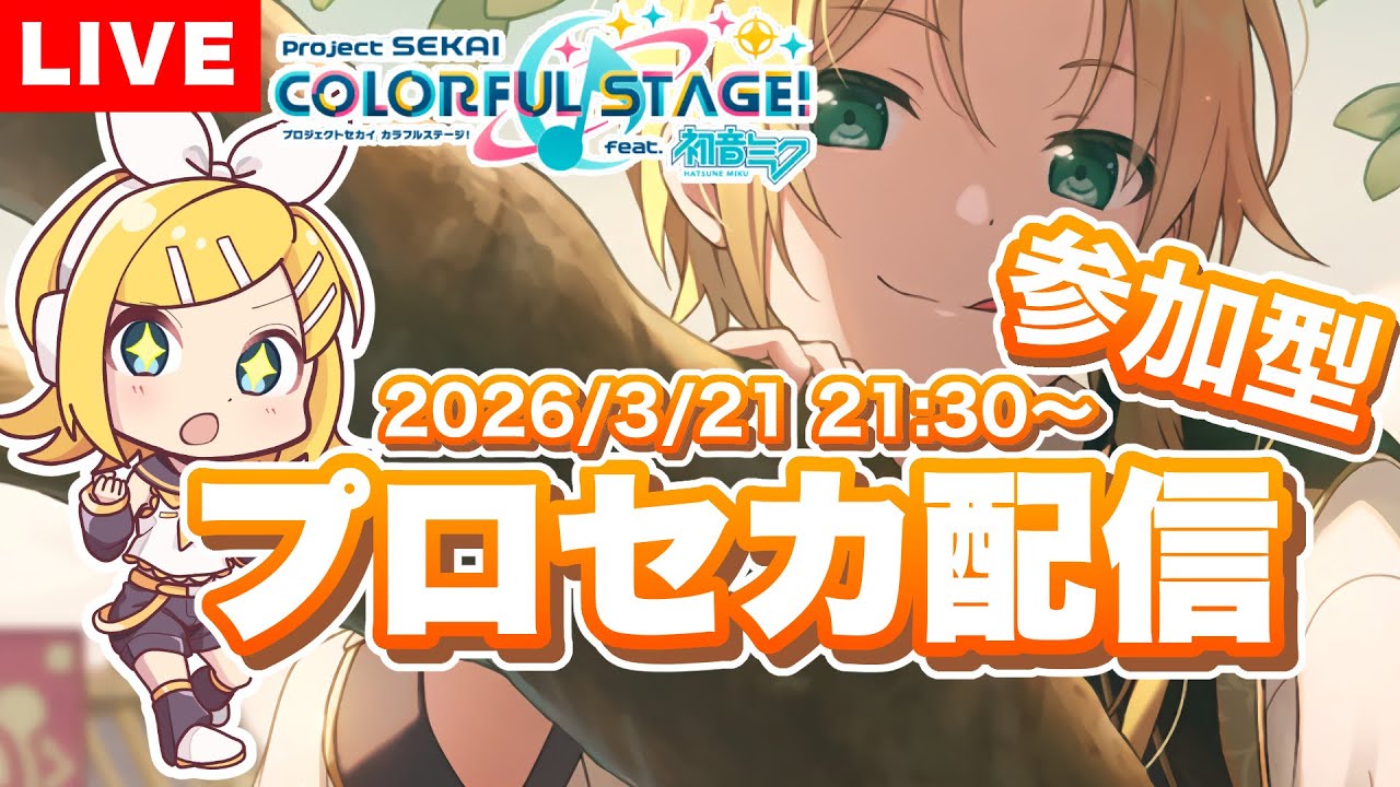 参加型プロセカの練習配信  2026/3/21 [第15回] #プロセカ #プロジェクトセカイ