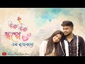 Uru Uru Swapne Ek Rajkonye | Partha Pratim Ghosh | @SrijaBiswas | New Bengali Romantic Song 2023