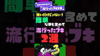 【難易度低すぎ】簡単な事も含めて流行ったブキ2選！ 【スプラ3】【スプラトゥーン3】 #shorts #スプラトゥーンレイダース #splatoon3 #スプラ