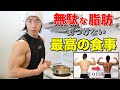 無駄な脂肪を一切つけず、筋肉をデカくする一日中ルーティン