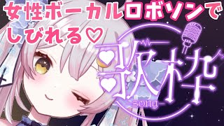 【歌枠】痺れるロボソン!!女性ボーカルのかっこよすぎる楽曲特集!!【 #月城ティータイム 】