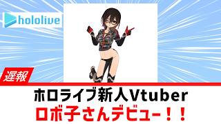 【遅報】高性能ロボット ロボ子さんデビュー！！【ホロライブ/ロボ子さん/初配信/ティザー動画】2018年3月4日
