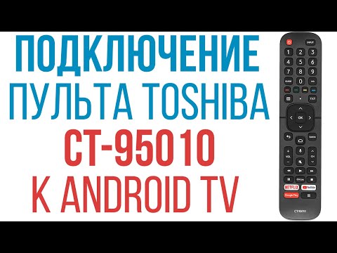 Подключение (сопряжение) пульта TOSHIBA CT-95010 с телевизором Toshiba Android TV
