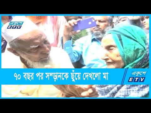 ৭০ বছর পর সন্তানকে ছুঁয়ে দেখলো ’মা’