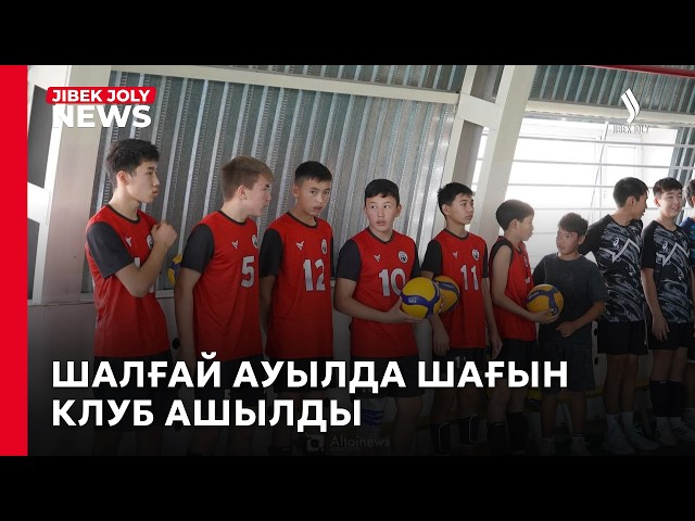 Шалғай ауылда шағын клуб ашылды