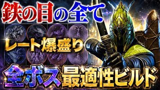 【深度5】上位帯で通用する🔥『鉄の目の全ボス完全制覇ビルド』を徹底解説、これ見てレート上げてください【エルデンリング ナイトレイン】