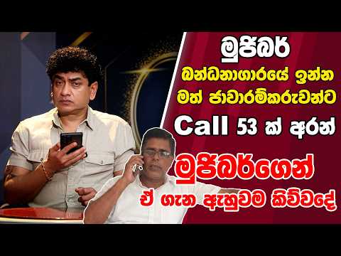 මුජිබර් බන්ධනාගාරයේ ඉන්න මත් ජාවාරම්කරුවන්ට කෝල් 53ක් අරන් | මුජිබර්ගෙන් ඒ ගැන ඇහුවම කිව්වදේ |