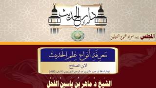 30- معرفة أنواع علم الحديث النوع 30 شرح الشيخ د.ماهرالفحل 04رجب1438 image