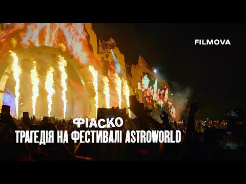 Трейлер Фіаско: Трагедія на фестивалі Astroworld