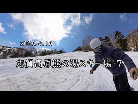20260416 志賀高原熊の湯スキー場