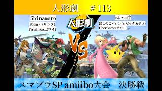 【スマブラSP】amiibo大会　人形劇#113　決勝戦   Shinamero(リンク,ロイ) VS ほっけ(ロゼッタ＆チコ,テリー)
