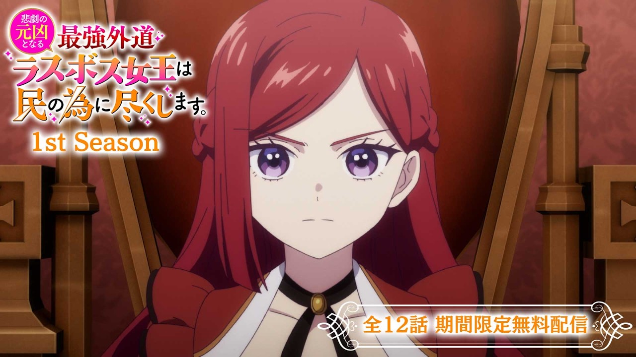 【期間限定】「悲劇の元凶となる最強外道ラスボス女王は民の為に尽くします。Season２」放送記念TVアニメSeason1無料一挙配信