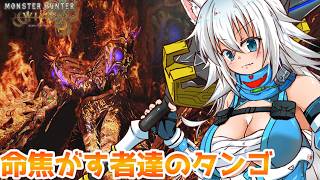 【ゆっくり実況】高難易度クエスト　命焦がす者達のタンゴへの挑戦！！スラアク使いのゆっくりカミンちゃんのモンハンワイルズPart22