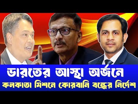ভারতের আস্থা অর্জনে কলকাতা মিশনে কোরবানি বন্ধের নির্দেশ #NewYorkVoiceBangla #MdNazmulHasan