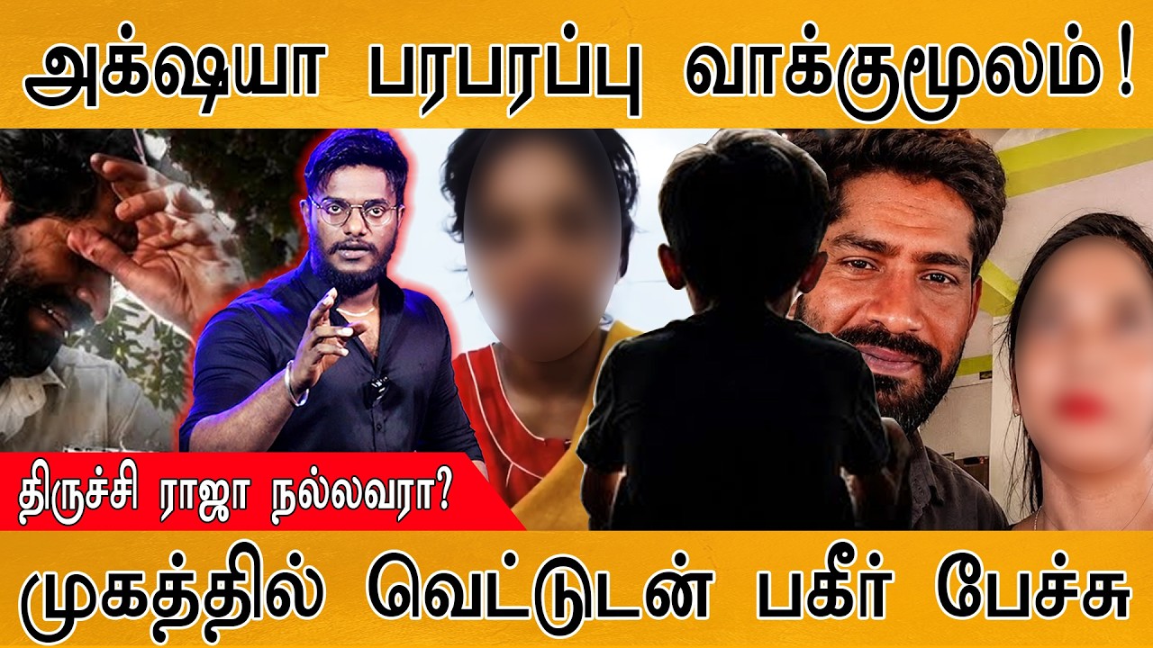 Akshaya பரபரப்பு வாக்குமூலம் | Trichy Dharmaraja நல்லவரா? | முகத்தில் 