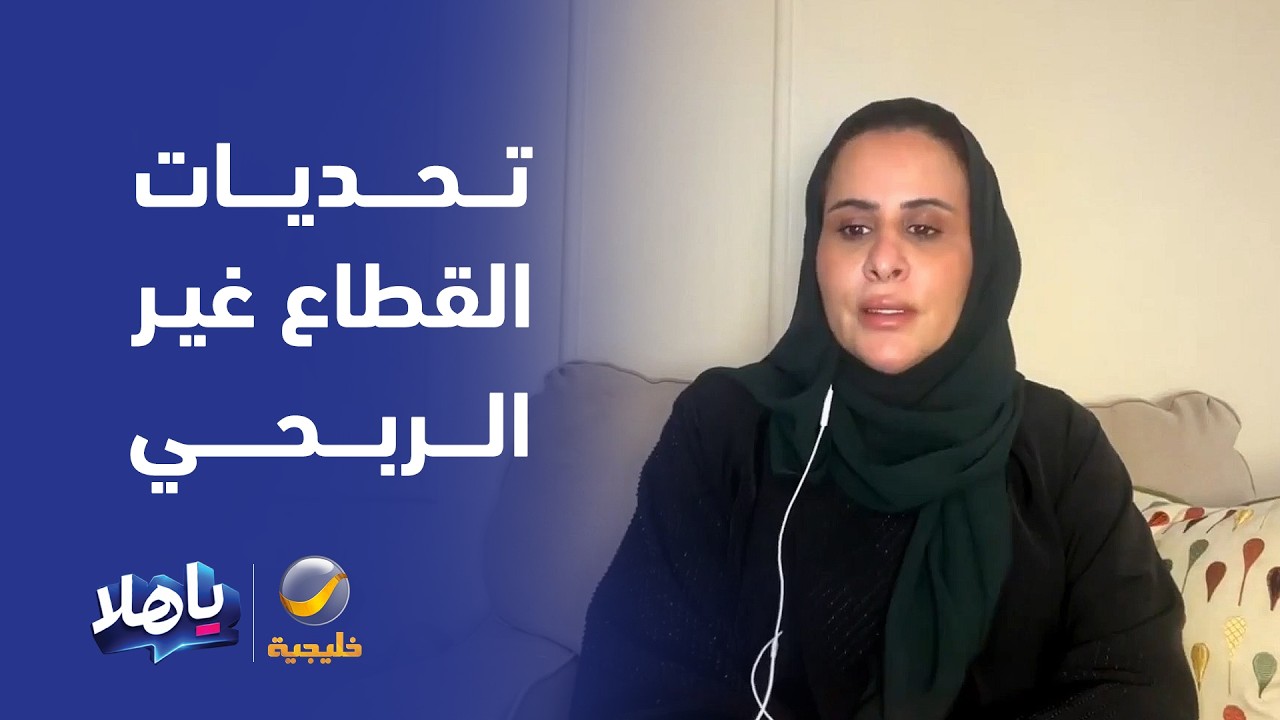 د. مشاعل القثامي: أكبر التحديات التي تواجه جمعيات القطاع غير الربحي هي الاستد