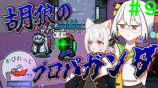 【Among Us】応歌ランが征く！宇宙人狼！＃８【かびれっじ】【COEIROINK実況】