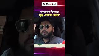 মা/দ/কের বিরুদ্ধে যু/দ্ধ ঘোষণা করব: ইশরাক হোসেন | Daily Sakalbela