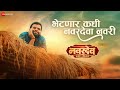 Bhetnar Kadhi Navardeva Navri Navardev Bsc Agri Adarsh Shinde Sonali Sonawane Kshitish Date