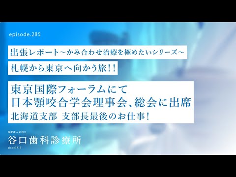 第285話 ✈️日本最大級のかみ合わせの学会-東京出張レポート❗️北海道支部長として最後の理事会出席のご報告です 東京国際フォーラムにて