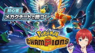 【ポケモンチャンピオンズ】メガクチートで3タテできるかな？！『初心者配信』～最高ハイパーⅣ～【Pokémon champions】