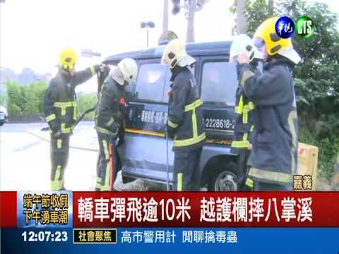 防汛道對撞! 轎車墜八掌溪2重傷
