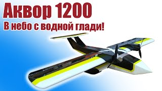 Первый полет самолета Аквор 1200