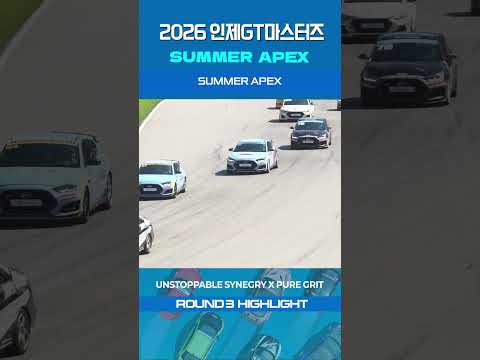 3시간을 10편으로, 2026 인제 GT 마스터즈 R3 필수요약 | SUMMER APEX
