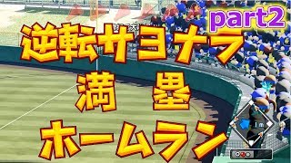 【栄光ナイン】part2 1年目夏の府大会9回裏・・・最高のドラマが！