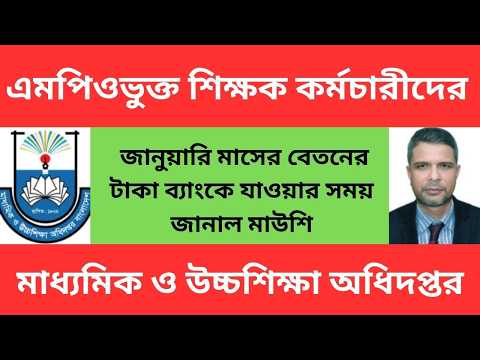 Teachers' January salary to be paid to bank, says Maushi | EFT Update | Teacher Salary